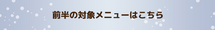前半の対象メニューはこちら　
