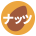 ナッツ