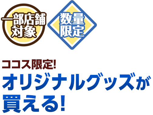 オリジナルグッズが買える！