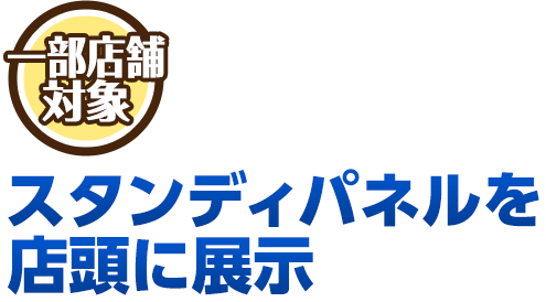 等身大パネルを店頭に展示