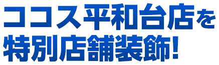 ココス平和台店を特別店舗装飾！