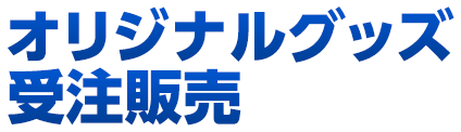 オリジナルグッズ受注販売