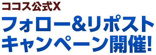 フォロー＆リポストキャンペーン開催！