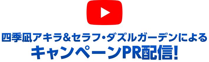 キャンペーンPR配信！