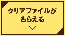 クリアファイルがもらえる