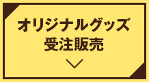 オリジナルグッズ受注販売