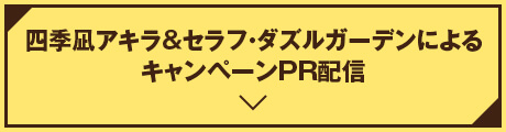 四季凪アキラ＆セラフ・ダズルガーデンによる キャンペーンPR配信