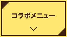 コラボメニュー