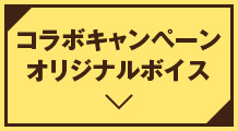 コラボキャンペーンオリジナルボイス