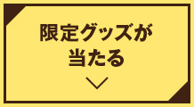 限定グッズが当たる