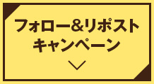 フォロー＆リポストキャンペーン