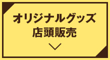 オリジナルグッズ店頭販売