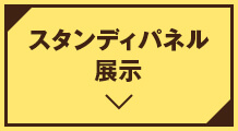 等身大パネル展示