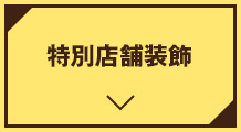 特別店舗装飾