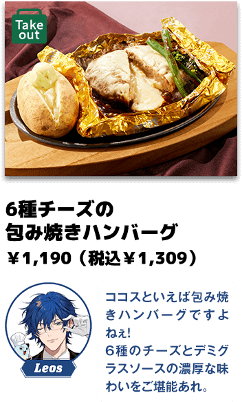 6種チーズの 包み焼きハンバーグ ￥1,190（税込￥1,309） 