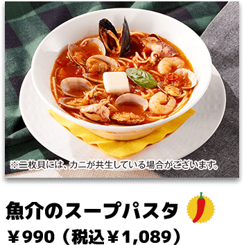 魚介のスープパスタ ￥990（税込￥1,089） 