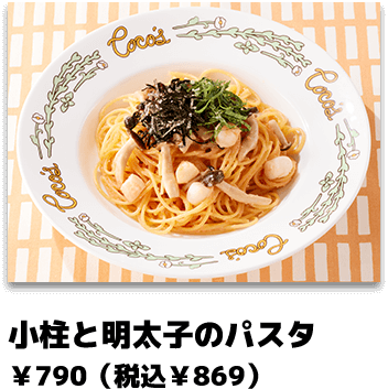 小柱と明太子のパスタ ￥790（税込￥869）