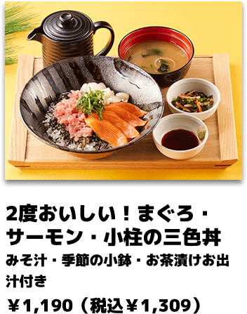 2度おいしい！まぐろ・サーモン・小柱の三色丼 みそ汁・季節の小鉢・お茶漬けお出汁付き ￥1,190（税込￥1,309）