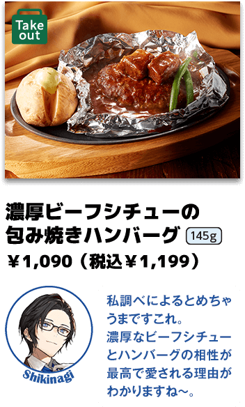 濃厚ビーフシチューの 包み焼きハンバーグ ￥1,090（税込￥1,199）