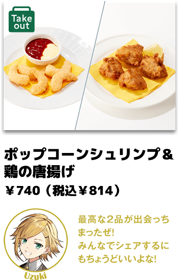 ポップコーンシュリンプ＆ 鶏の唐揚げ ￥740（税込￥814）
