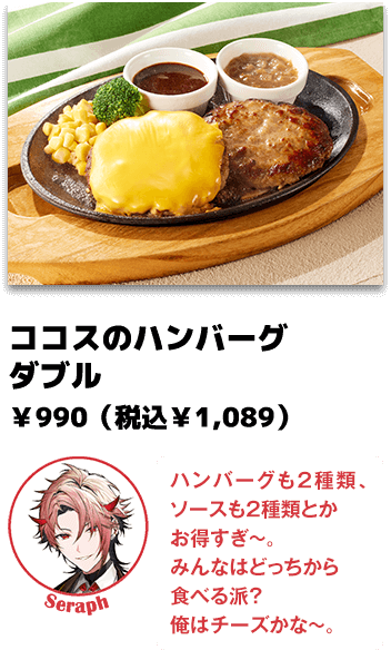 ココスのハンバーグ ダブル ￥990（税込￥1,089）