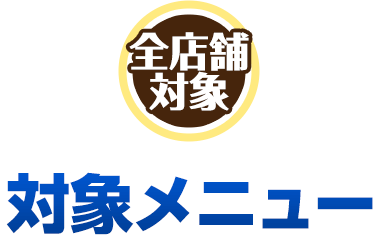 全店舗対象 対象メニュー