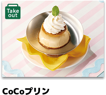 CoCoプリン