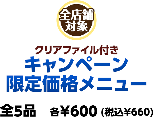 クリアファイル付き キャンペーン限定価格メニュー 