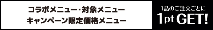 1品のご注文ごとに1ptたまる！