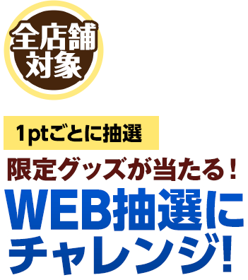 1ptごとに抽選!限定グッズが当たる！WEB抽選にチャレンジ！