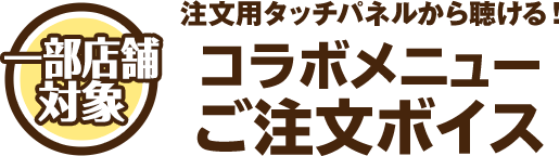 コラボキャンペーンご案内ボイス