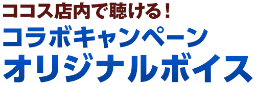 オリジナルボイス